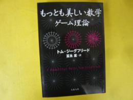 もっとも美しい数学 ゲーム理論　〈文春文庫〉