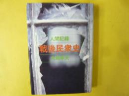 人間記録　戦後民衆史