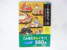 原色百人一首　古典短歌の精随をカラーで再現