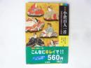原色百人一首　古典短歌の精随をカラーで再現