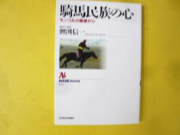騎馬民族の心　モンゴルの草原から　〈ＮＨＫブックス〉