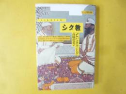 シク教　〈シリーズ世界の宗教〉