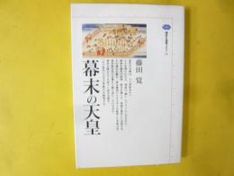 幕末の天皇　〈講談社選書メチエ２６〉