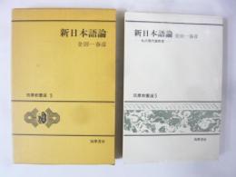 新日本語論　〈筑摩教養選５〉
