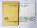 新日本語論　〈筑摩教養選５〉