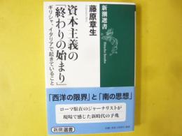 資本主義の「終わりの始まり」　ギリシァ、イタリアで起きていること　〈新潮選書〉