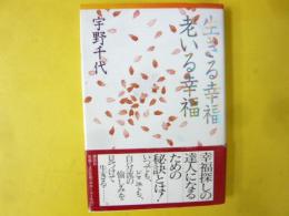 生きる幸福 老いる幸福
