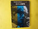 おれは権現　〈司馬遼太郎傑作シリーズ〉