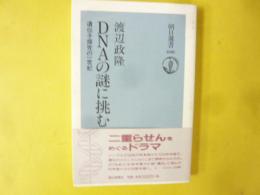 ＤＮＡの謎に挑む　遺伝子探究の一世紀　〈朝日選書〉