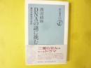 ＤＮＡの謎に挑む　遺伝子探究の一世紀　〈朝日選書〉