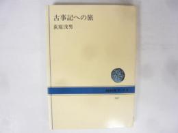 古事記への旅　〈ＮＨＫブックス〉