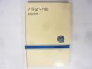 古事記への旅　〈ＮＨＫブックス〉