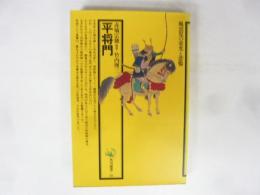 平将門　風雲児の栄光と悲惨　〈角川選書〉