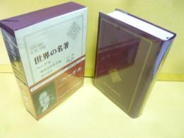 世界の名著３５　ヘーゲル　精神現象学論・法の哲学