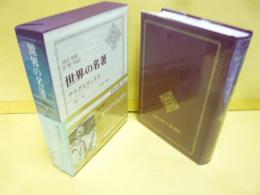 世界の名著14　アウグスティヌス　告白