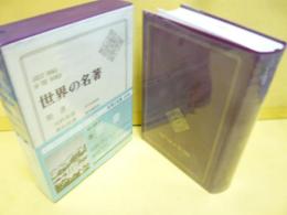世界の名著12　聖書　旧約聖書・新訳聖書