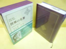 世界の名著16　マキアヴェリ　君主論・政略論