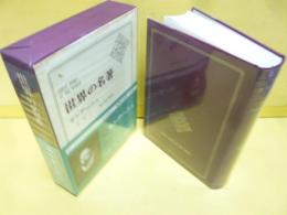 世界の名著19　モンテーニュ　エセー