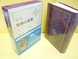 世界の名著４　老子・荘子