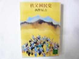 秩父困民党　〈講談社文庫〉
