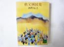 秩父困民党　〈講談社文庫〉