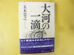 大河の一滴
