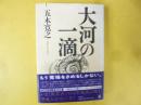 大河の一滴