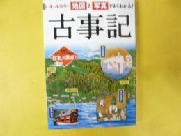 オールカラー 地図と写真でよくわかる！古事記　