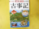 オールカラー 地図と写真でよくわかる！古事記　