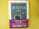蒼ざめた馬　〈岩波現代文庫〉
