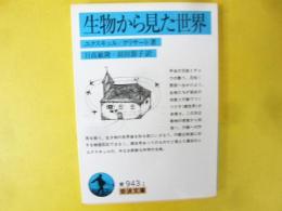 生物から見た世界　〈岩波文庫〉
