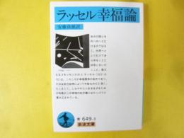 ラッセル　幸福論　〈岩波文庫〉