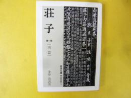 荘子　第一冊　【内篇】　〈岩波文庫〉