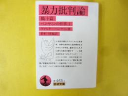 暴力批判論　・他十編　ベンヤミンの仕事Ⅰ　〈岩波文庫〉