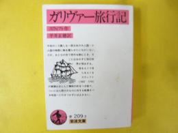 ガリヴァー旅行記　〈岩波文庫〉