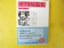 カフカ短篇集　〈岩波文庫〉