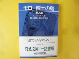 モロー博士の島　他九篇　〈岩波文庫〉