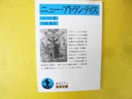 ニュー・アトランティス　〈岩波文庫〉