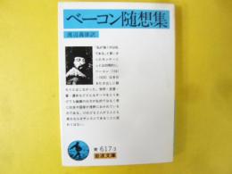 ベーコン随想集　〈岩波文庫〉
