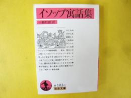イソップ寓話集　〈岩波文庫〉