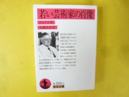 若い芸術家の肖像　〈岩波文庫〉
