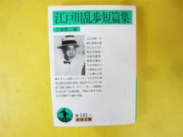 江戸川乱歩短篇集　〈岩波文庫〉
