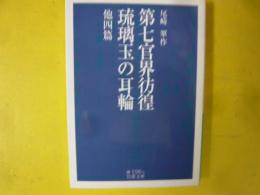 第七官界彷徨・琉璃玉の耳輪　他四篇　〈岩波文庫〉