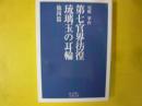 第七官界彷徨・琉璃玉の耳輪　他四篇　〈岩波文庫〉