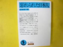忘れられた日本人　〈岩波文庫〉