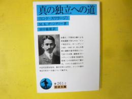 真の独立への道　〈岩波文庫〉