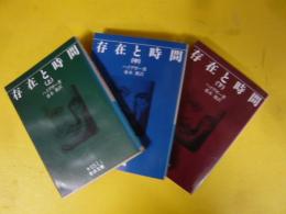 存在と時間　上・中・下巻揃　〈岩波文庫〉
