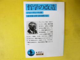 哲学の改造　〈岩波文庫〉