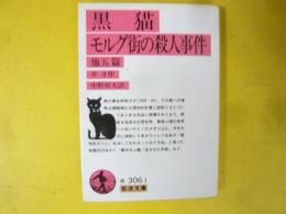 黒猫・モルグ街の殺人事件　他五篇　〈岩波文庫〉