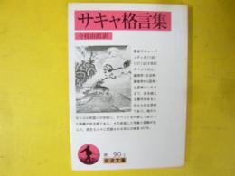サキャ格言集　〈岩波文庫〉